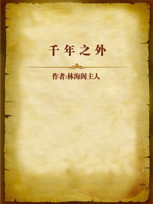 cover image of 千年之外 (Thousands of Years Away)